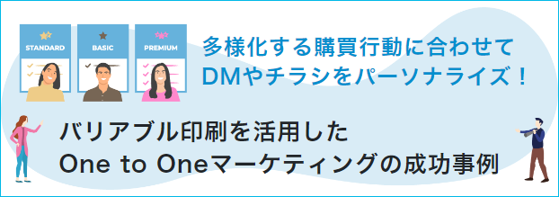 多様化する購買行動に合わせてDMやチラシをパーソナライズ！バリアブル印刷を活用したOne to Oneマーケティングの成功事例