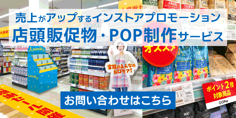 売上がアップするインストアプロモーション 店頭販促物・什器制作サービス