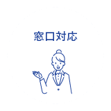窓口対応