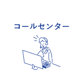 コールセンター