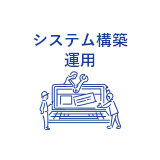 システム構築​運用​