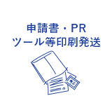 申請書・PRツール等​印刷発送​