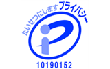 プライバシーマーク