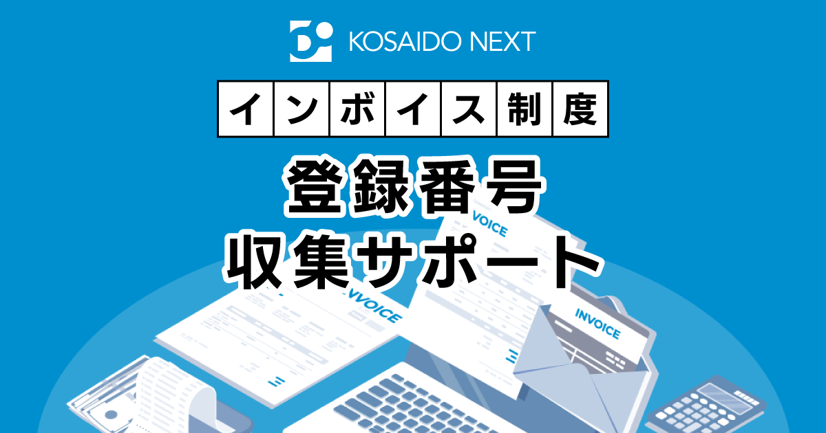 月額たった10万円！ インボイス制度 登録番号収集サポート｜広済堂ネクスト