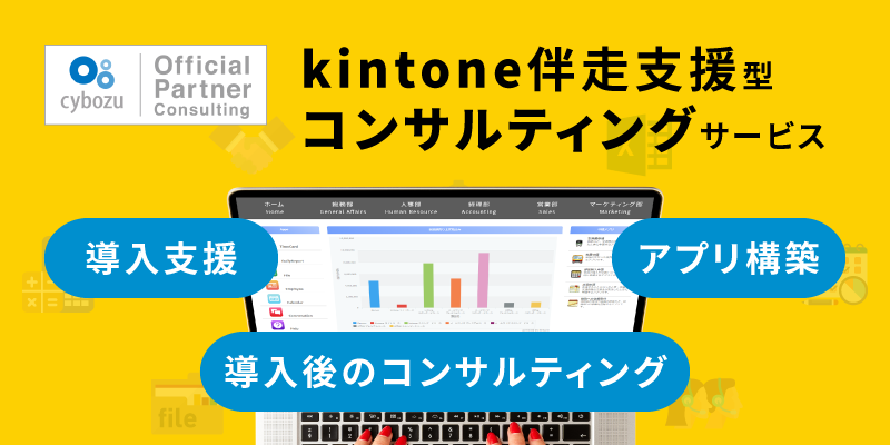 kintone伴走支援型コンサルティングサービス