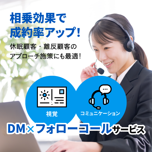 相乗効果で成約率UP！DM×フォローコールサービス
