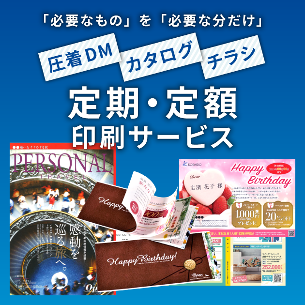 圧着DM・カタログ・チラシの定期・定額印刷サービス