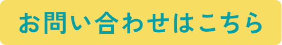 お問い合わせはこちら