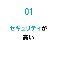 01 セキュリティが高い
