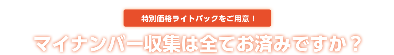 マイナンバー収集は全てお済みですか？