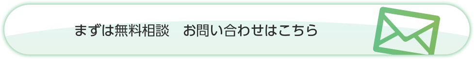 まずは無料相談。お問い合わせはこちら