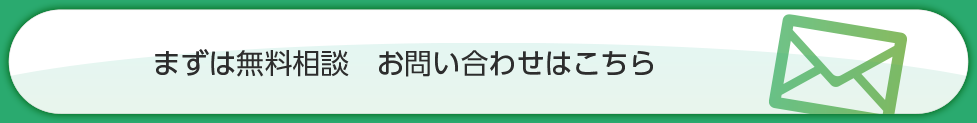 まずは無料相談。お問い合わせはこちら