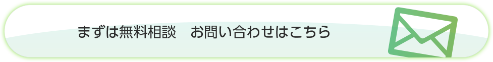 まずは無料相談。お問い合わせはこちら