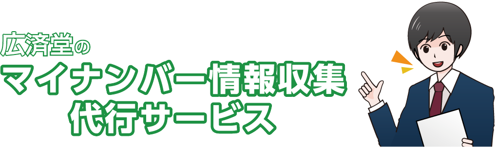 広済堂のマイナンバー情報収集 代行サービス