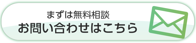 まずは無料相談。お問い合わせはこちら