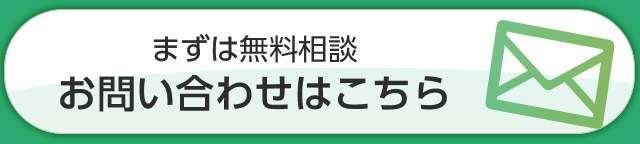 まずは無料相談。お問い合わせはこちら