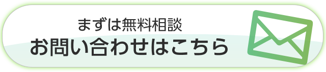 まずは無料相談。お問い合わせはこちら