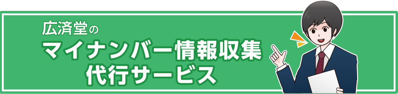 広済堂のマイナンバー情報収集 代行サービス