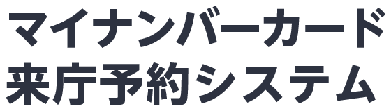 マイナンバーカード 来庁予約システム