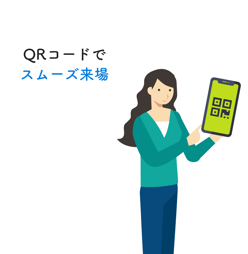 QRコードでスムーズ来場