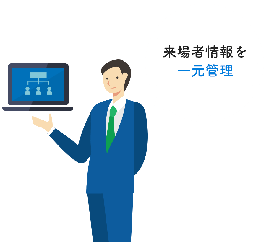 来場者情報を一元管理