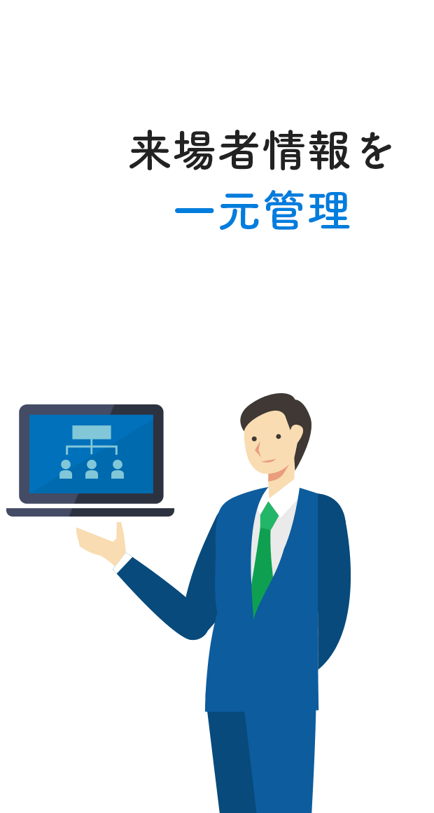 来場者情報を一元管理
