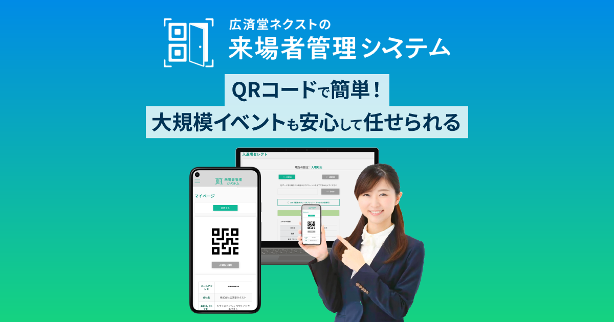 来場者管理システム