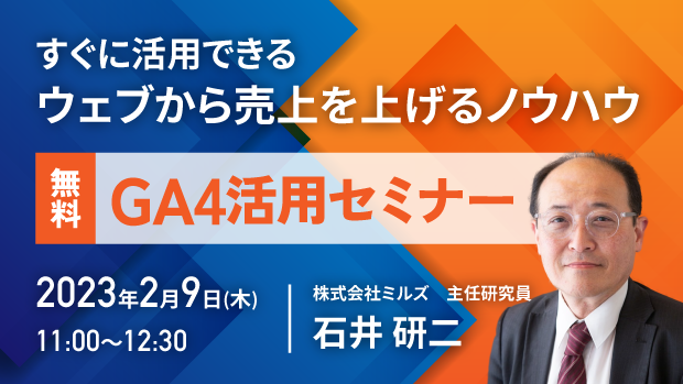 すぐできる! ウェブから売上を上げるノウハウを紹介【GA4活用セミナー】を開催します